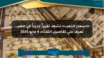 «أسعار الذهب» تشهد تغيراً جديداً في مصر.. تعرف على تفاصيل الثلاثاء 6 مايو 2025